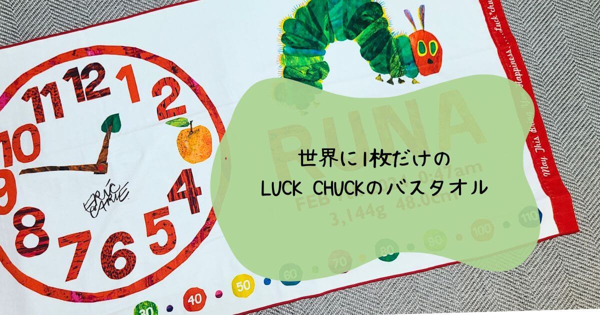 記念の1枚になる！LUCK CHUK 名前入り今治製バスタオルのレビュー