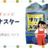 ギョギョッとサカナスターの最終回は？再放送や見逃しについても紹介！