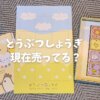 どうぶつしょうぎが販売中止といわれる理由。今も売ってない？