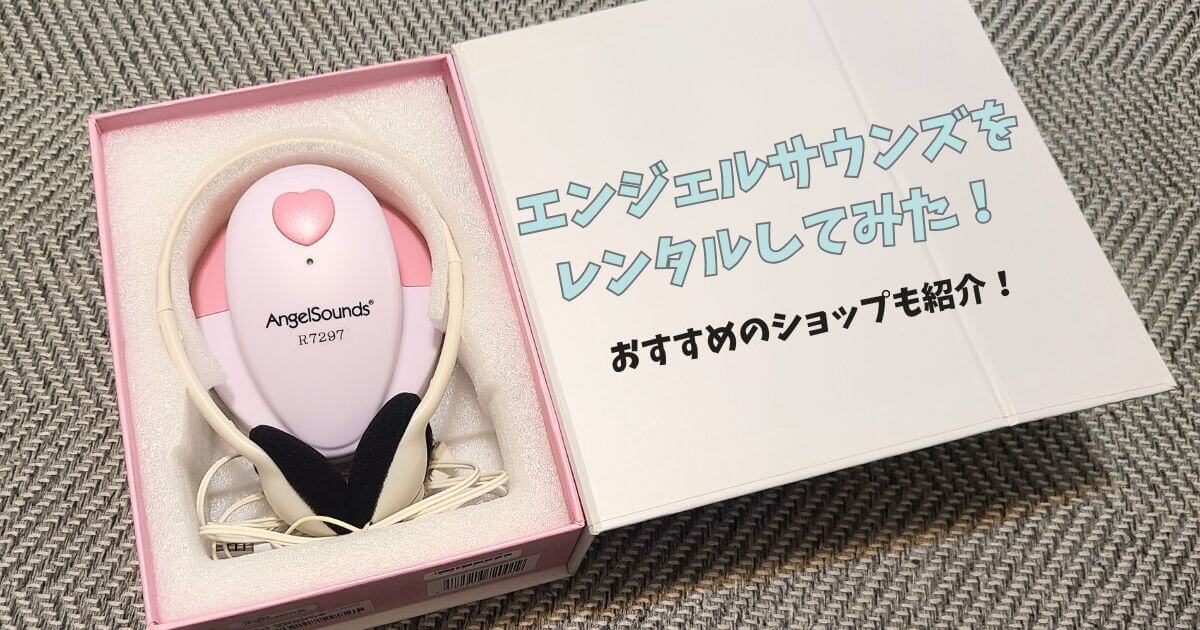 エンジェルサウンズをレンタルしてみた！借りて気になったところも紹介