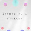 母子手帳シール(マタニティフレークシール)は100均 ダイソーやセリアにある？買える場所はここ