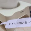 トイレの踏み台はいらない？我が家は必要だと思った訳と、実際に使っているものを紹介