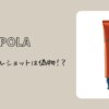 ポーラ リンクルショットに偽物が！注意点や見分け方