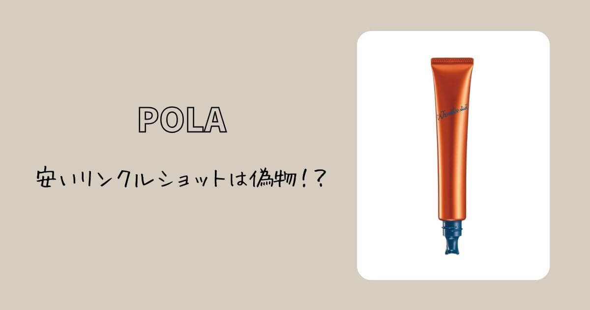 ポーラ リンクルショットに偽物が！注意点や見分け方